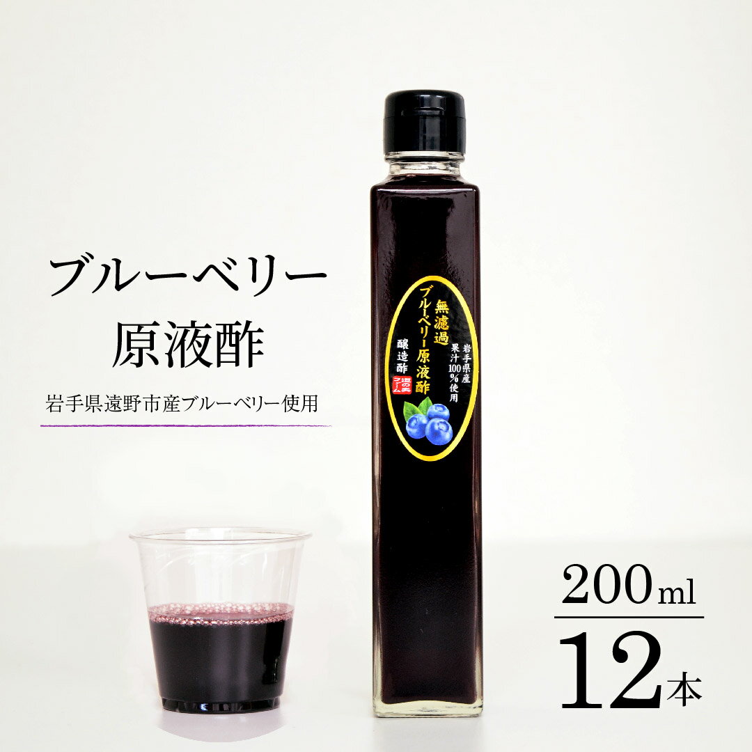 【ふるさと納税】無濾過 ブルーベリー 原液酢 200ml 12本 道の奥ファーム 農薬不使用 岩手県産 国産 無..