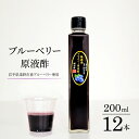 24位! 口コミ数「0件」評価「0」無濾過 ブルーベリー 原液酢 200ml 12本 道の奥ファーム 農薬不使用 岩手県産 国産 無農薬 無砂糖 無添加 ストレート ブルーベリ･･･ 