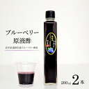 9位! 口コミ数「0件」評価「0」ブルーベリー 原液酢 200ml 2本 道の奥ファーム 農薬不使用 岩手県産 国産 無農薬 無砂糖 無濾過 無添加 ストレート ブルーベリー･･･ 