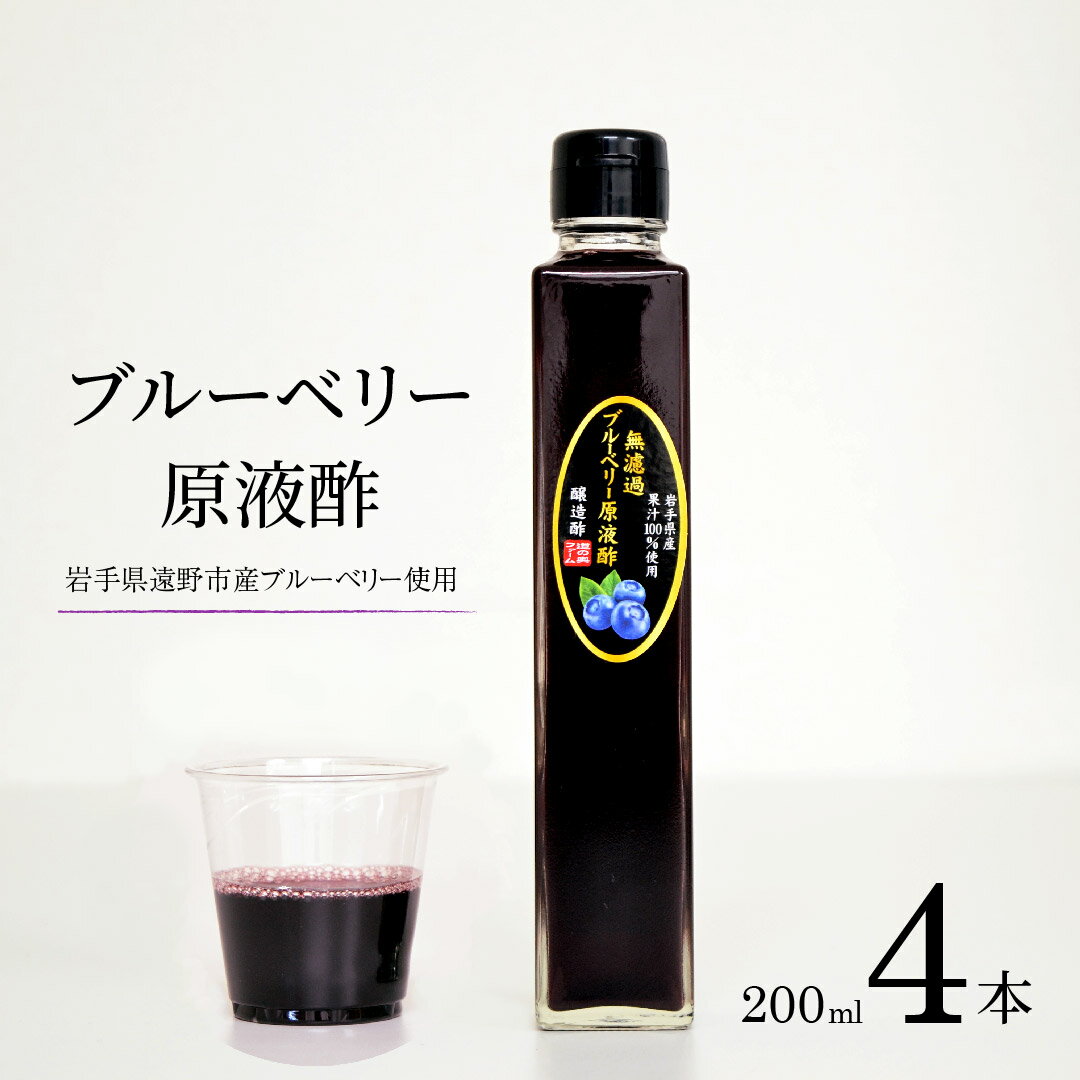 【ふるさと納税】無濾過 ブルーベリー 原液酢 200ml 4本 道の奥ファーム 農薬不使用 岩手県産 国産 無...