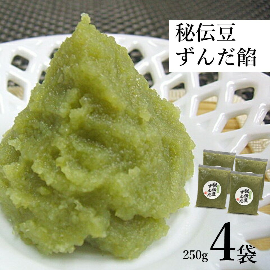 ずんだ 秘伝豆 餡 250g 4個 道の奥ファーム 東北 岩手県 遠野市 産 枝豆 あんこ ペースト 小分け 使い切り 和菓子 洋菓子 スイーツ お正月 餅 団子 大福 饅頭 クレープ パンケーキ シェイク スムージー アイス パン トースト に トッピング 常温 送料無料