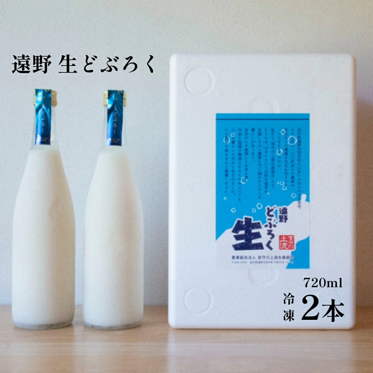 遠野 どぶろく " 氷結 生 " 720ml 2本 酒米 吟ぎんが 使用 宮守川上流生産組合 / お酒 にごり酒 濃厚 手作り 無濾過 非加熱 贈答 岩手県 遠野市 宮守町 産 米 使用 冷凍 生酒 精米歩合 50% 送料無料