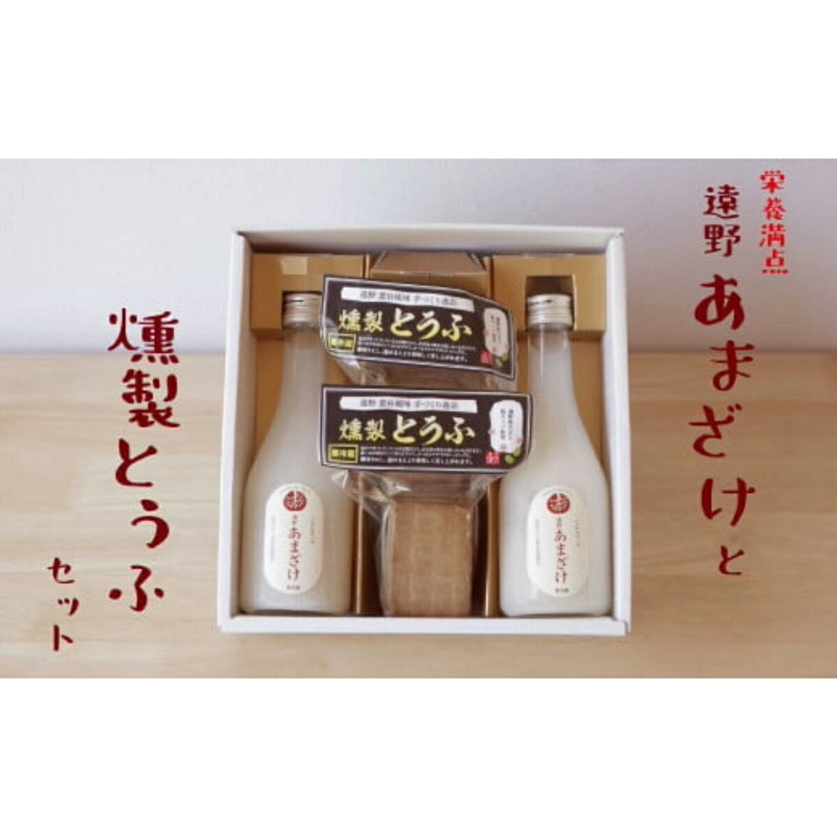 24位! 口コミ数「0件」評価「0」遠野あまざけ＆燻製とうふ セット/ 贈答 ギフト 詰め合わせ 岩手県 遠野市 宮守町 産 100% 宮守川上流生産組合