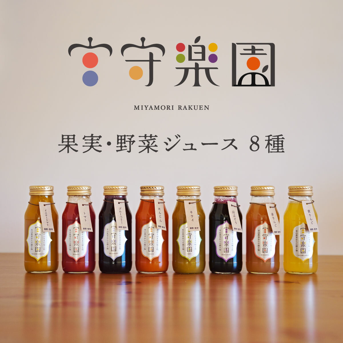 20位! 口コミ数「0件」評価「0」宮守楽園 果物 野菜 ジュース セット 180ml 8本 入り / 贈答 ギフト 詰め合わせ トマト ブルーベリー キウイ 山ぶどう 人参 ･･･ 