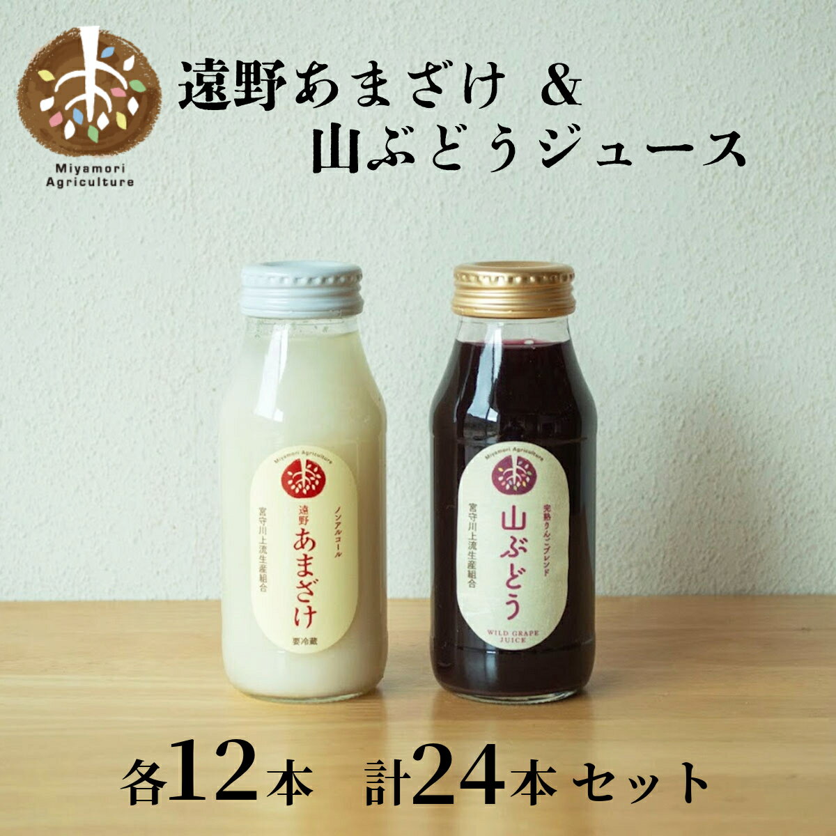 遠野 あまざけ & 山ぶどう ジュース 180ml 各 12本 合計 24本 セット / 贈答 ギフト 詰め合わせ 岩手県 遠野市 宮守町 産 100% 宮守川上流生産組合