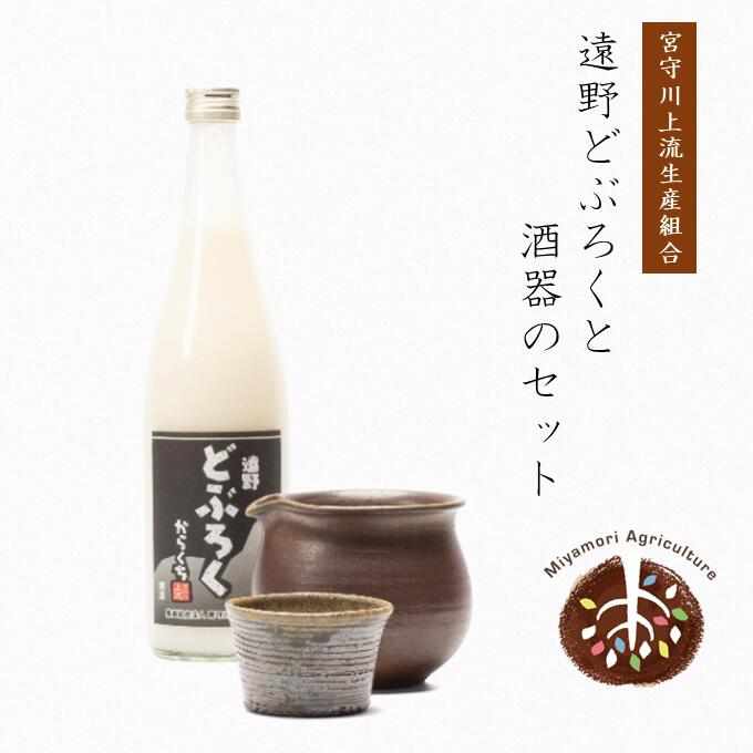 【ふるさと納税】遠野どぶろくと酒器のセット【どぶろく特区第一号】