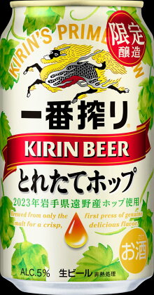 キリン とれたてホップ 一番搾り 350ml × 24本（1箱）／遠野小売酒販組合