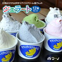 【ふるさと納税】 ジェラート 12個 セット ( ごま / チョコチップ / バニラ / 宇治金時 / ストロベリー / ラムレーズン ) 自家製 アイス アイスクリーム 手作り 詰め合わせ プレゼント ギフト 人気 お取り寄せ 食べ比べ スイーツ デザート お菓子 冷凍 一関 ポラーノ(4)