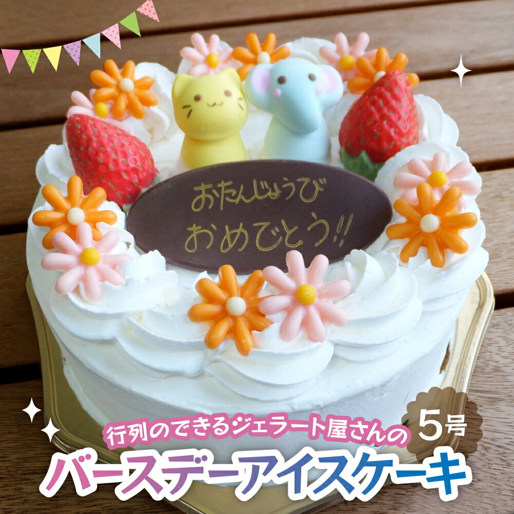 【ふるさと納税】 アイスケーキ (いちごマーブルミルク/バニラチョコ) プレゼント ギフト 誕生日 ジェラート アイス バースデー アイスクリーム 冷凍 記念日 メッセージプレート お祝い かわいい ホームパーティ ひんやり スイーツ