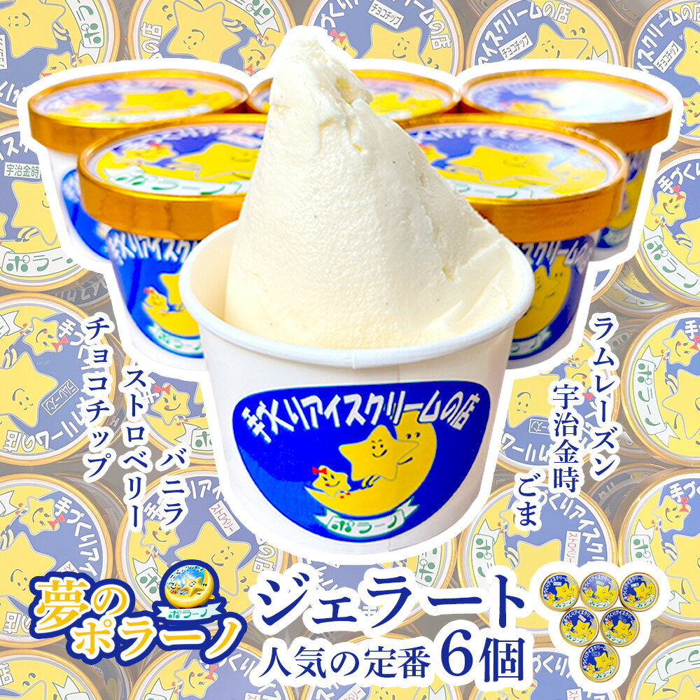 8位! 口コミ数「0件」評価「0」ジェラート 6個 セット( ごま / チョコチップ / バニラ / 宇治金時 / ストロベリー / ラムレーズン ) 自家製 アイス アイス･･･ 