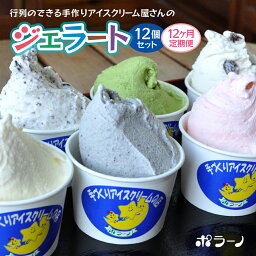 【ふるさと納税】 定期便 12ヶ月 ジェラート 12個 セット ( ごま / チョコチップ / バニラ / 宇治金時 / ストロベリー / ラムレーズン ) 自家製 アイス アイスクリーム 手作り 詰め合わせ プレゼント ギフト 人気 食べ比べ スイーツ デザート お菓子 冷凍 一関 ポラーノ