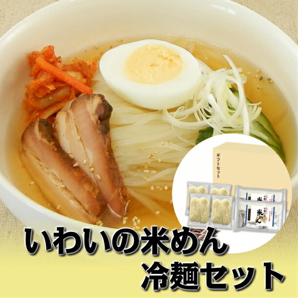 楽天岩手県一関市【ふるさと納税】いわいの 米めん & 冷麺 セット 各4食 スープ付 グルテンフリー