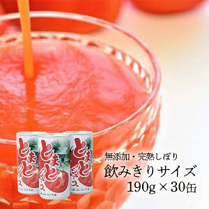 【ふるさと納税】トマトジュース 190g×30本 セット 無塩 無添加 飲みきりサイズ トマト ジュース 100% JAいわて平泉