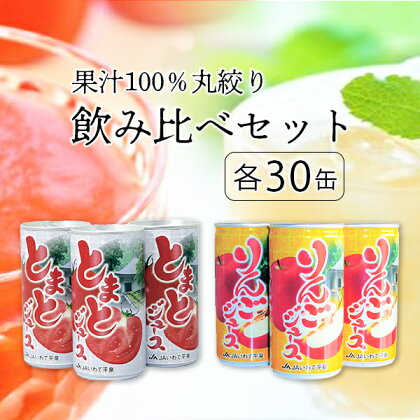 とまと ジュース(190g×30缶)・りんご ジュース(195g×30缶)飲み比べ セット JAいわて平泉
