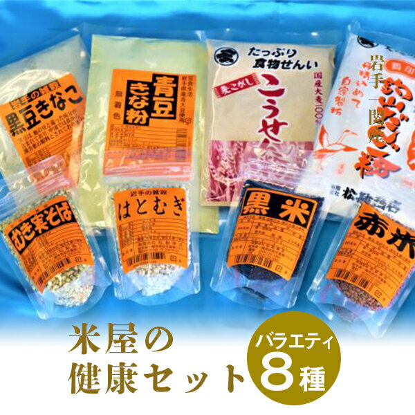 【ふるさと納税】米屋の健康セット 雑穀 黒米 赤米 はとむぎ むき実そば きなこ きな粉 だんご粉 こうせん粉