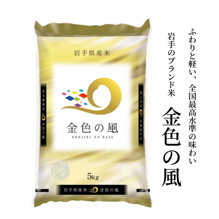 令和6年産 金色の風 5kg 白米 五ツ星お米マイスター 厳選米 精米 ふるさと納税 お米 ご飯 ごはん おにぎり 送料無料 岩手県 一関市