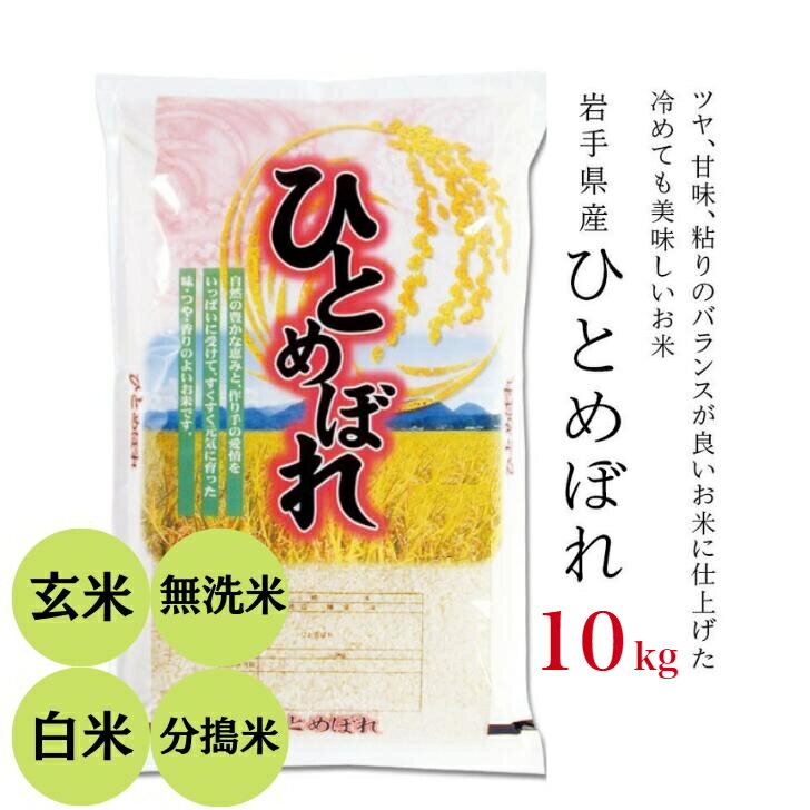 【ふるさと納税】令和4年産 ひとめぼれ10kg 岩手県産 お米 選べる精米方法 玄米...