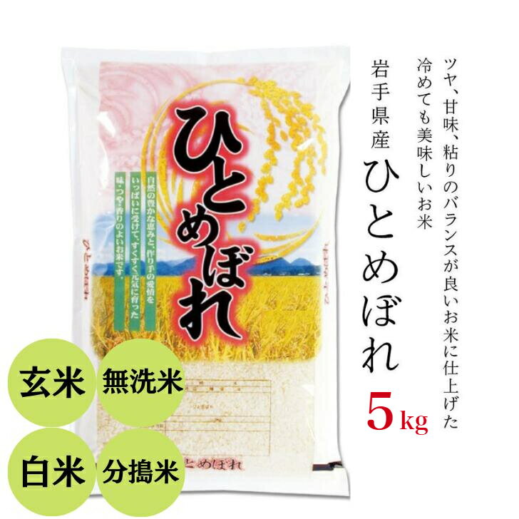 【ふるさと納税】令和4年産 ひとめぼれ 5kg 岩手県産 お米 選べる精米方法 玄米...