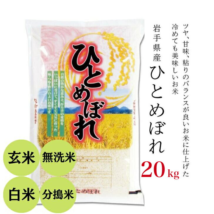 【ふるさと納税】令和4年産 ひとめぼれ 20kg 岩手県産 お米 選べる精米方法 玄...