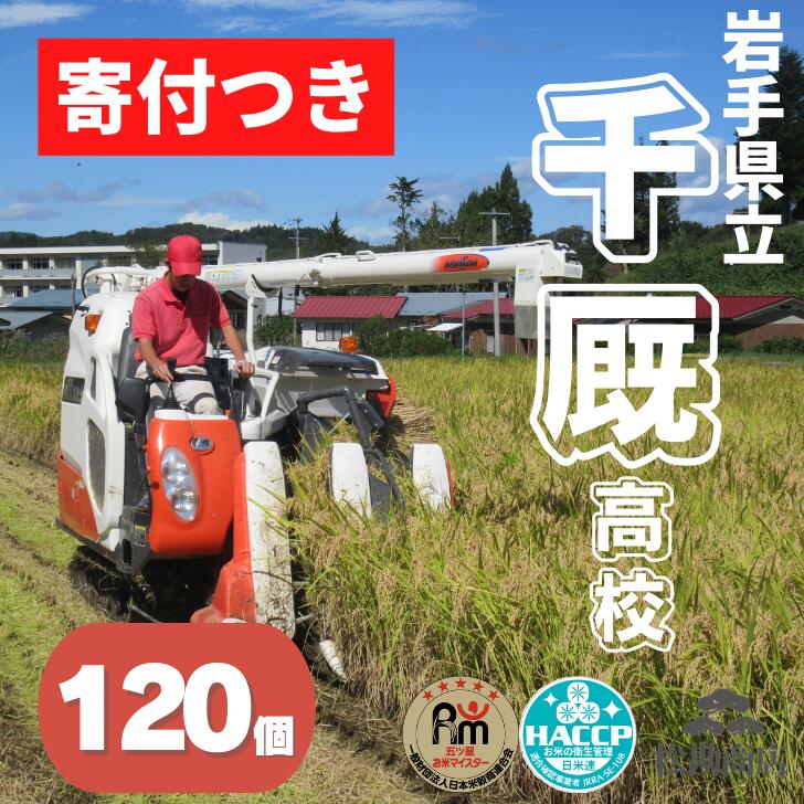 8位! 口コミ数「0件」評価「0」思いやり型返礼品 岩手県立千厩高等学校の生徒が作った玄米ご飯 120個 パックごはん ご飯パック レトルトご飯 協賛型 寄附型