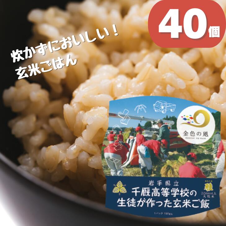 商品について 返礼品名 岩手県立千厩高等学校の生徒が作った玄米ご飯 産地 岩手県一関市千厩町産 品種 金色の風 産年 令和5年産 内容量 玄米パックご飯150g×40個 賞味期限 製造より1年 事業者 有限会社松勘商店岩手県一関市赤荻雲南172-2 ・ふるさと納税よくある質問はこちら ・寄付申込みのキャンセル、返礼品の変更・返品はできません。あらかじめご了承ください。学生応援！千厩高校の生徒さんが丹精こめて作ったお米 岩手県立千厩高等学校の生徒が作った玄米ご飯 一関市千厩町にある「岩手県立千厩高学校 生産技術科」に在籍する生徒が育てた令和5年産 岩手県オリジナルブランド米「金色の風」をパックご飯に仕上げました。 「金色の風」のなかでも2.0mm以上の大粒米を使用しているので食べ応えも十分です。 プチプチとした食感や噛むほどに広がる甘み、栄養が豊富な玄米を約1分30秒温めるだけで手軽にお召し上がりいただくことができます！ 「岩手県立千厩高等学校」では、一関市内にある高校のなかでも年間を通じての稲作実習を行い、未来の農業を担う人材の育成に力を入れています。 機械作業が主流となっていますが、手植え、手刈り、天日干し乾燥も経験し、昔ながらの米作りについても学んでいます。 ◆返礼品発送事業者:(有)松勘商店(お米の松勘) 創業112年の老舗米穀店 岩手県産ひとめぼれを中心に、県内外のブランド米など厳選した数十の品種と岩手県産雑穀、さらに一関市花泉町の15代続く農家(生産法人)とともに土作りからこだわったオリジナルブランド「須藤家秘伝米(R)」も開発 4代目は「五ツ星お米マイスター」「ごはんソムリエ」「おこめアドバイザー」「もちマイスター」農林水産省認定「農産物検査員」の有資格者で、お米に関する専門知識をもってご要望や用途に合ったお米のご提案をしております。 米文化の普及拡大に努めることも大切な役目であると考え、農業高校での指導も行っています。 お米は生鮮食品のため、契約農家さんから届いたお米を13℃以下の低温室で保管し、精米後の酸化を少しでも抑えるために寄付お申し込み確認後に精米し、即日発送させていただきます。 精米は熟練 精米士がお米の状態を判断、そのお米に合った精米方法(低温精米)で精米し毎日精米したものをごはんの状態で確認し出荷しています。