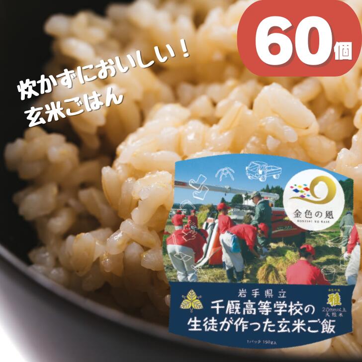 18位! 口コミ数「0件」評価「0」岩手県立千厩高等学校の生徒が作った玄米ご飯 60個 パックごはん ご飯パック レトルトご飯