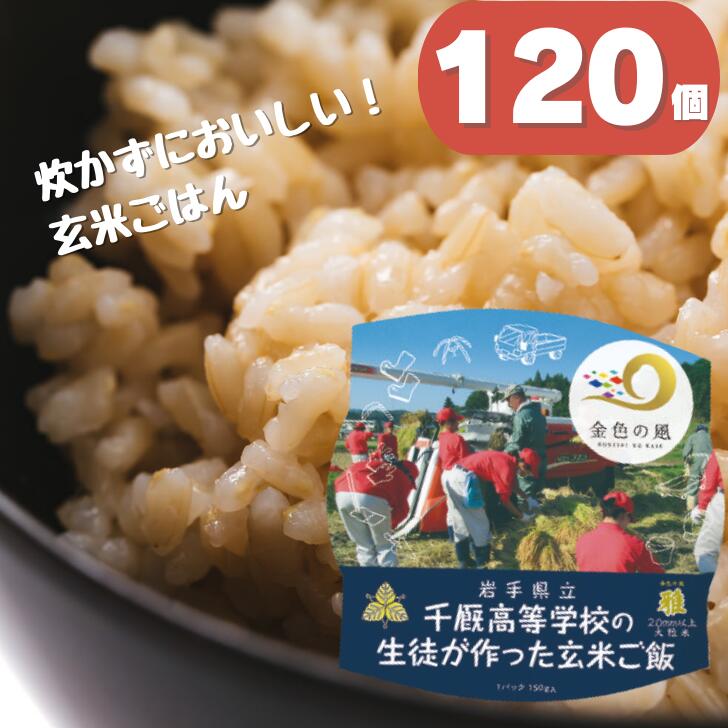 岩手県立千厩高等学校の生徒が作った玄米ご飯 120個 パックごはん ご飯パック レトルトご飯