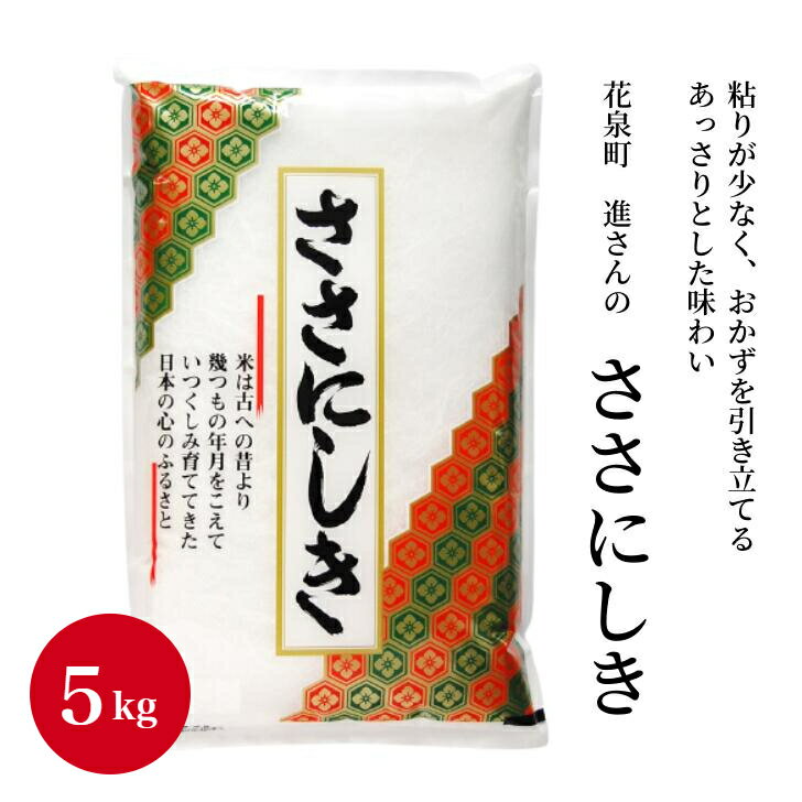 令和5年産 ササニシキ 5kg 選べる 精米方法 玄米 無洗米 分つき米 白米 五ツ星お米マイスター 厳選米 岩手県産 ささにしき お米