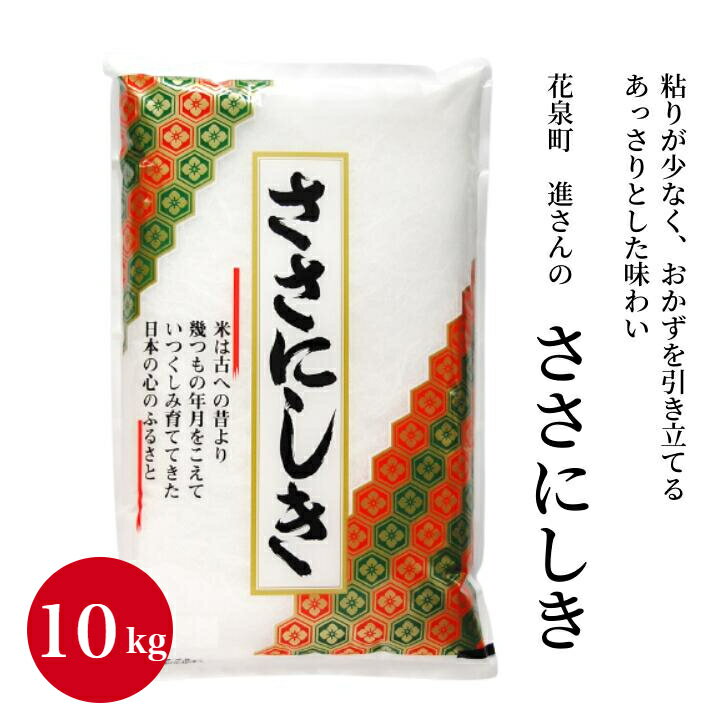 【ふるさと納税】令和4年産 ササニシキ 10kg 岩手県産 ささにしき お米 選べる...