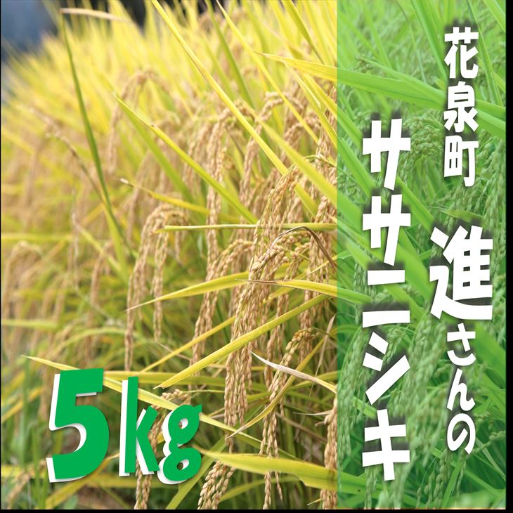 【ふるさと納税】令和3年産 新米 ササニシキ5kg...