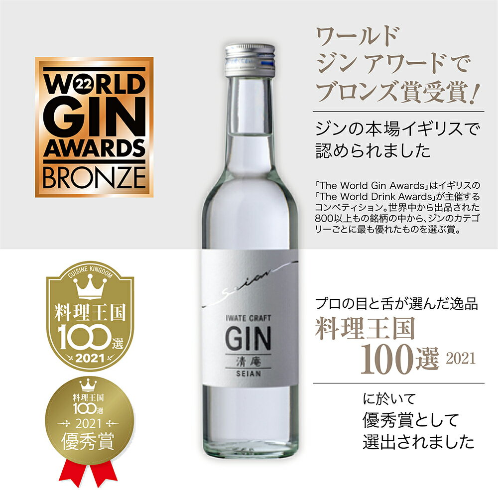 【ふるさと納税】岩手初 クラフトジン 清庵-SEIAN ジン 酒 ロック ソーダ割 トニック割 アルコール飲料 お取り寄せ 還暦祝 お祝い 宅飲み 家飲み 蒸留酒 ボタニカル ギフト