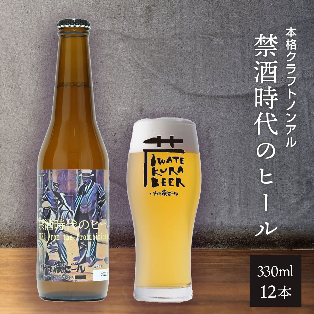 7位! 口コミ数「4件」評価「4.25」ノンアルコール ビール「禁酒時代のヒール」330ml×12本 セット ノンアルビール ノンアル クラフトビール 瓶ビール 内祝い お歳暮 炭･･･ 