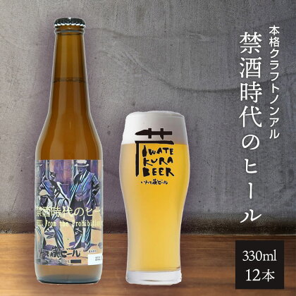 ノンアルコール ビール「禁酒時代のヒール」330ml×12本 セット ノンアルビール ノンアル クラフトビール 瓶ビール 内祝い お歳暮 炭酸飲料 ギフト プレゼント ノンアルコールビール 禁酒 父の日