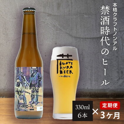 定期便 3ヶ月 ノンアルコール ビール「禁酒時代のヒール」330ml×6本 セット ノンアルビール ノンアル クラフトビール 瓶ビール 内祝い お歳暮 炭酸飲料 ギフト プレゼント ノンアルコールビール 禁酒 父の日 3times