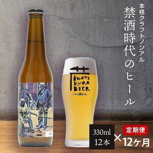 【ふるさと納税】定期便12ヶ月 ノンアルコール ビール「禁酒時代のヒール」330ml×12本 セット ノンアルビール ノンアル クラフトビール 瓶ビール 内祝い お歳暮 炭酸飲料 ギフト プレゼント ノンアルコールビール 禁酒 父の日 12times