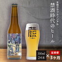 【ふるさと納税】定期便 3ヶ月 ノンアルコール ビール「禁酒時代のヒール」330ml×24本 セット ノンアルビール ノンアル クラフトビール 瓶ビール 内祝い お歳暮 炭酸飲料 ギフト プレゼント ノンアルコールビール 禁酒 父の日 3times