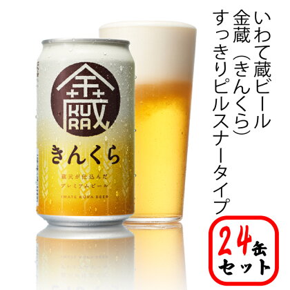 いわて蔵 プレミアム ビール 350ml×24本 セット「金蔵」地ビール クラフトビール 酒 岩手 ギフト 宅飲み 家飲み お祝い 還暦祝 誕生日 内祝 バーベキュー