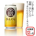 10位! 口コミ数「0件」評価「0」≪定期便 12ヶ月≫いわて蔵 プレミアム ビール(350ml×24本×12回)288本 セット「金蔵」地ビール クラフトビール 酒 岩手 ギ･･･ 