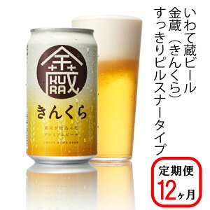 【ふるさと納税】≪定期便 12ヶ月≫いわて蔵 プレミアム ビール(350ml×24本×12回)288本 セット「金蔵」地ビール クラフトビール 酒 岩手 ギフト 宅飲み 家飲み お祝い 還暦祝 誕生日 内祝 バーベキュー 12times