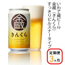 【ふるさと納税】≪定期便 3ヶ月≫いわて蔵 プレミアム ビール(350ml×24本×3回)72本 セット「金蔵」地ビール クラフトビール 酒 岩手 ギフト 宅飲み 家飲み お祝い 還暦祝 誕生日 内祝 バーベキュー 3times