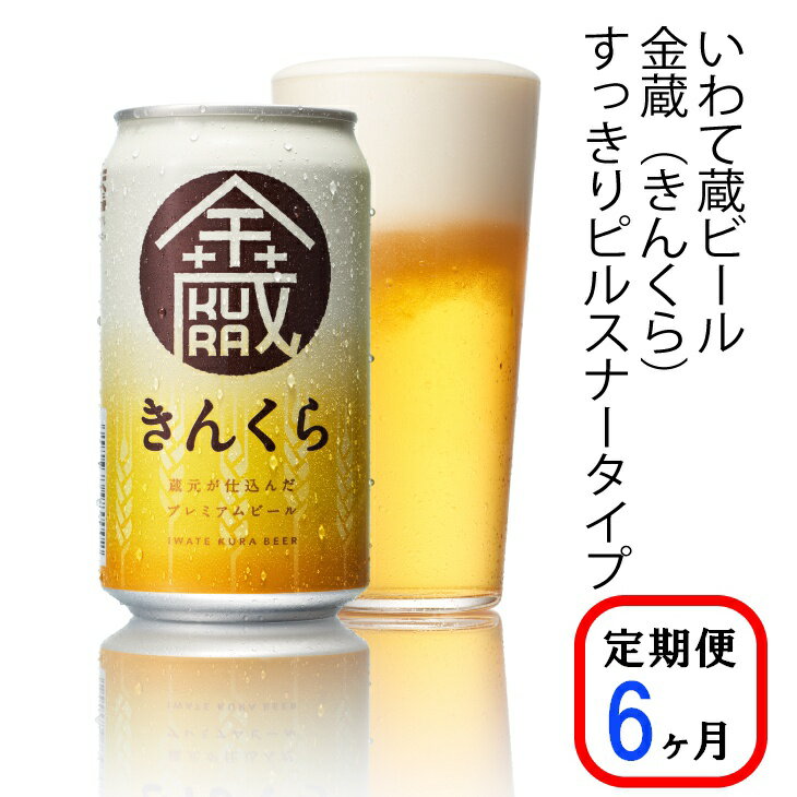【ふるさと納税】≪定期便 6ヶ月≫いわて蔵 プレミアム ビール(350ml×24本×6回)144本 セット「金蔵」地ビール クラフトビール 酒 岩手 ギフト 宅...