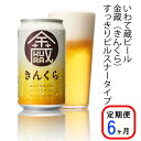 【ふるさと納税】≪定期便 6ヶ月≫いわて蔵 プレミアム ビール(350ml×24本×6回)144本 セット「金蔵」地ビール クラフトビール 酒 岩手 ギフト 宅飲み 家飲み お祝い 還暦祝 誕生日 内祝 バーベキュー 6times