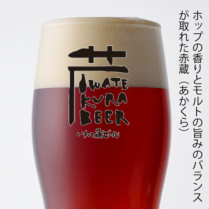 【ふるさと納税】≪定期便 12ヶ月≫いわて蔵 プレミアム ビール(350ml×24本×12回)288本 セット「赤蔵」地ビール クラフトビール 酒 岩手 ギフト 宅飲み 家飲み お祝い 還暦祝 誕生日 内祝 バーベキュー 12times