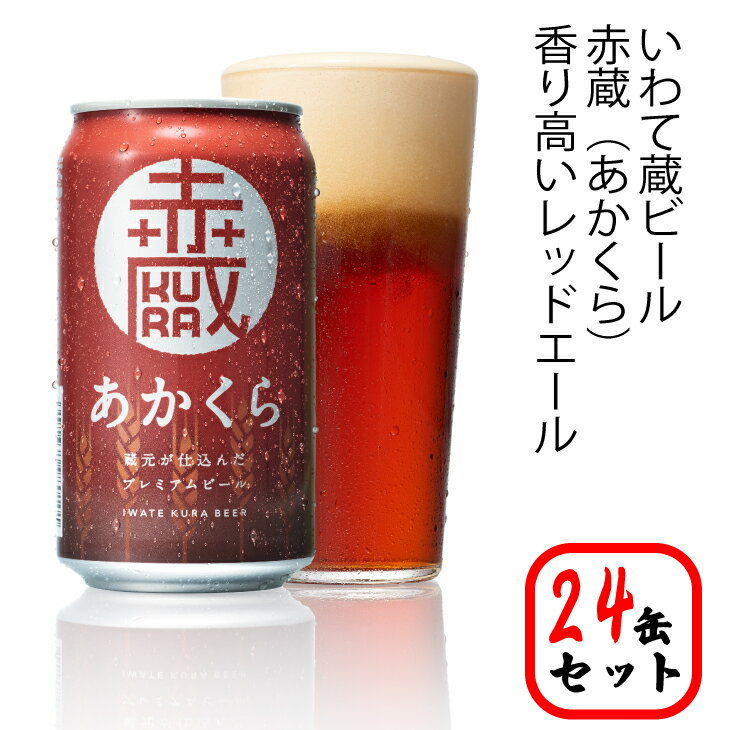 【ふるさと納税】いわて蔵 プレミアム ビール 350ml×24本 セット「赤蔵」地ビール クラフトビール 酒 岩手 ギフト 宅飲み 家飲み お祝い 還暦祝 誕生日 内祝 バーベキュー 父の日