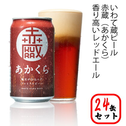 いわて蔵 プレミアム ビール 350ml×24本 セット「赤蔵」地ビール クラフトビール 酒 岩手 ギフト 宅飲み 家飲み お祝い 還暦祝 誕生日 内祝 バーベキュー