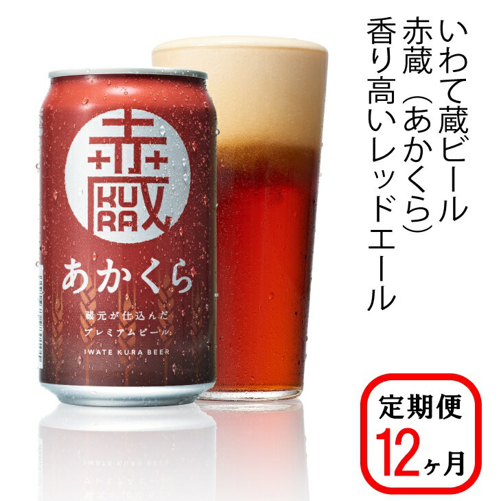 ≪定期便 12ヶ月≫いわて蔵 プレミアム ビール(350ml×24本×12回)288本 セット「赤蔵」地ビール クラフトビール 酒 岩手 ギフト 宅飲み 家飲み お祝い 還暦祝 誕生日 内祝 バーベキュー 12times