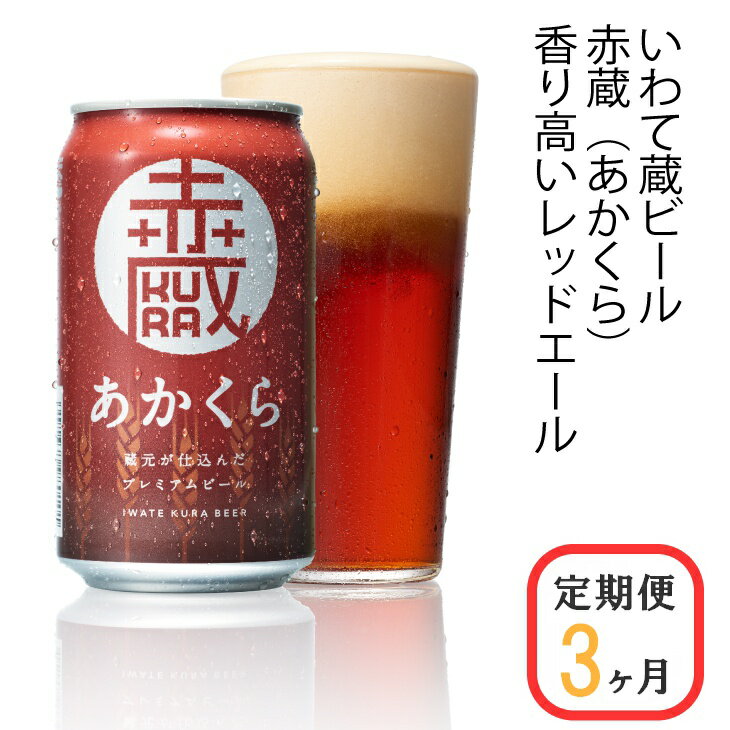 【ふるさと納税】≪定期便 3ヶ月≫いわて蔵 プレミアム ビール(350ml×24本×3回)72本 セット「赤蔵」地ビール クラフトビール 酒 岩手 ギフト 宅飲み 家飲み お祝い 還暦祝 誕生日 内祝 バーベキュー 3times