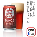 20位! 口コミ数「0件」評価「0」≪定期便 6ヶ月≫いわて蔵 プレミアム ビール(350ml×24本×6回)144本 セット「赤蔵」地ビール クラフトビール 酒 岩手 ギフト･･･ 