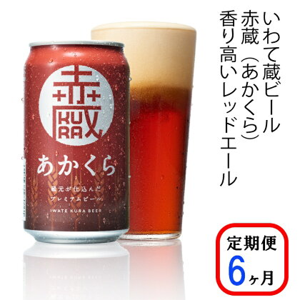 ≪定期便 6ヶ月≫いわて蔵 プレミアム ビール(350ml×24本×6回)144本 セット「赤蔵」地ビール クラフトビール 酒 岩手 ギフト 宅飲み 家飲み お祝い 還暦祝 誕生日 内祝 父の日 バーベキュー 6times