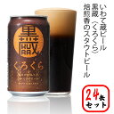 4位! 口コミ数「3件」評価「5」いわて蔵 プレミアム ビール 350ml×24本 セット「黒蔵」地ビール クラフトビール 酒 岩手 ギフト 宅飲み 家飲み お祝い 還暦祝 ･･･ 